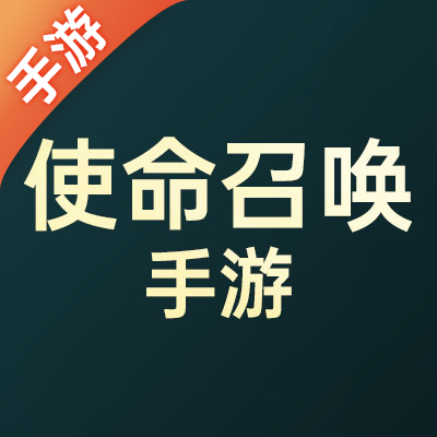 使命召唤手游